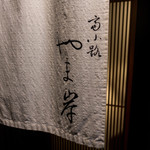 富小路 やま岸 - 外観