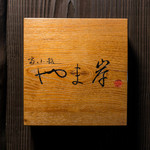 富小路 やま岸 - 外観