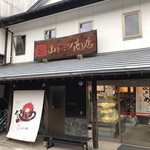 山下ミツ商店 - 