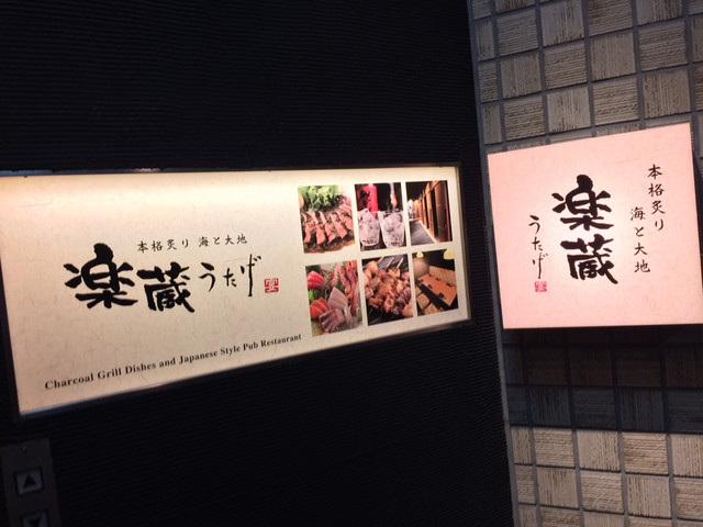 個室ダイニング 楽蔵 上野駅前店 Rakuzo 京成上野 居酒屋 ネット予約可 食べログ