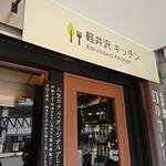 軽井沢キッチン - 外観