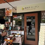軽井沢キッチン - 外観