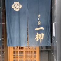 すし家 一柳 - 