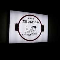 太田なわのれん - 看板