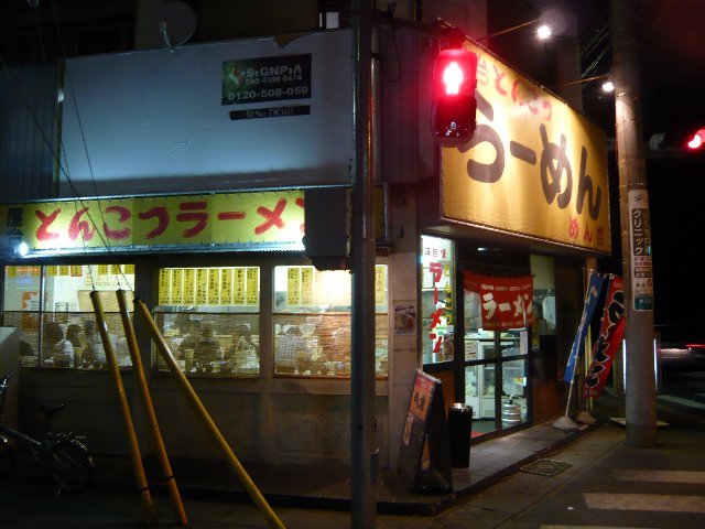 屋台とんこつらーめん めん吉 めんきち 南柏 ラーメン 食べログ