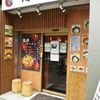 麺 源屋 目黒店