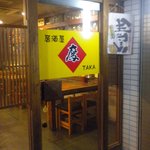 居酒屋 鷹 - 入口