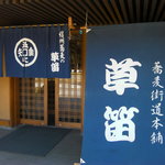 草笛 上田店 - 地元の人も訪れる有名店