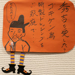 ビストロ ゴキゲン鳥 - 秀吉も愛した特製ドレッシング