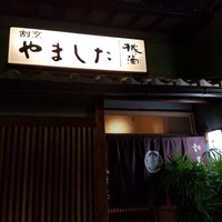 割烹 やました - 