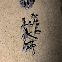 かなざわ玉泉邸 - 