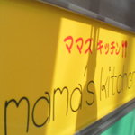 mama's kichen - 看板