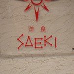 洋食SAEKI - 