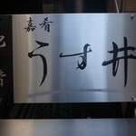 和食嘉肴 うす井 - 