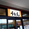 東筑軒 直方駅うどん店