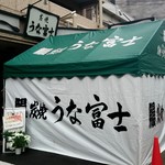 炭焼うな富士 - 外観1