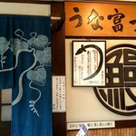 炭焼うな富士 - 外観2