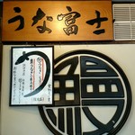 炭焼うな富士 - 外観3