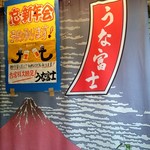 炭焼うな富士 - 外観4