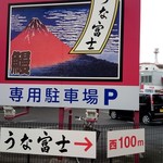 炭焼うな富士 - 外観5