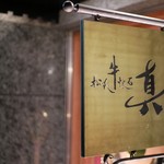 松阪牛懐石 真 - 