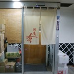 酒庵若やま - 外観