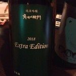 銘酒バー かくべえ - 角右衛門 純米吟醸 Extra Edition