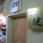 神戸牛すてーき　健 - 瀟洒な店構え