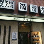 そば処 満留賀 - お店外観。