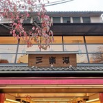 三楽洞 - 外観