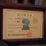 神戸牛すてーき　健 - 神戸牛の認定証である