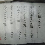 山元麺蔵 - 9/2011　つけ麺のメニュー