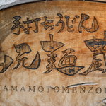 山元麺蔵 - 9/2011　本名？