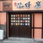 Kagoshima No Daidokoro Seiren - 店長のお子さんの頭文字を取ったというお店の名前