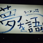 ラーメン荘 夢を語れ - 9/2011ラーメン食べてかたるしす