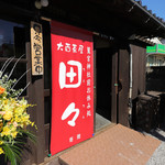 大酉茶屋 田々 - 