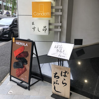 匠 すし昂 - 