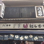 八ツ目や にしむら - 