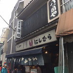 八ツ目や にしむら - 