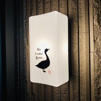 十番 無鴨黒 - 店舗外観。