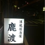 鹿渡 - 