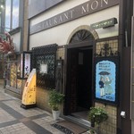 欧風料理 もん - 