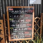 手打うどん すみた - 店舗前にはおすすめメニューが書かれているボード