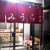 手打ラーメン みうら
