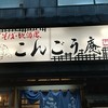 こんごう庵 御徒町店