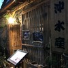 炭火焼小屋 沖水産