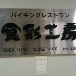 MCフーズ食彩工房 - 看板