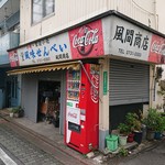 風間商店 - 風間商店 2018年11月