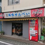 風間商店 - 風間商店 2018年11月