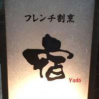フレンチ割烹 宿 - 